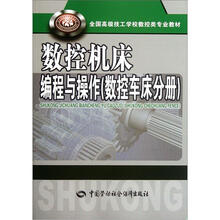 全国高级技工学校数控类专业教材：数控机床编程与操作（数控车床分册）