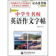 司马彦字帖·写字天天练：中学生名校英语作文字帖（全新防伪版）