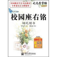 司马彦字帖·写字课堂·校园座右铭：钢笔楷书（全新防伪版）