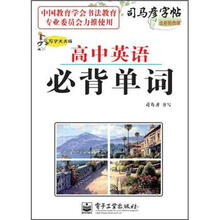 司马彦字帖·写字天天练：高中英语必背单词（全新防伪版）