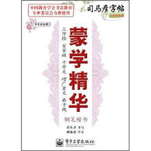 写字好老师·蒙学精华：三字经·百家姓·千字文·增广贤文·弟子规（钢笔楷书）（全新防伪版）