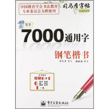 司马彦字帖·写字·7000通用字：钢笔楷书（全新防伪版）