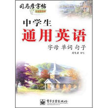 司马彦字帖·中学生通用英语:字母·单词·句子(全新防伪版)
