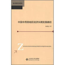 中国中西部地区经济长期发展路径