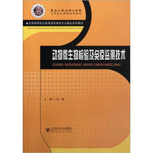 全国高等职业教育畜牧兽医专业精品系列教材：动物微生物检验及免疫监测技术