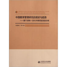 中国教育管理研究的现状与趋势：基于2006-2010年研究状况的分析