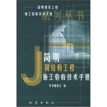 简明钢结构工程施工验收技术手册