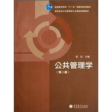 高等学校公共管理类专业基础课程教材:公共管理学(第2版)