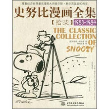 史努比漫画全集17（1983-1984）