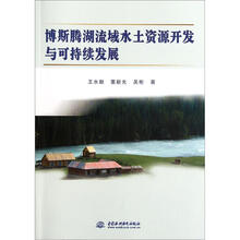 博斯腾湖流域水土资源开发与可持续发展