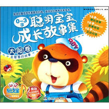 易读宝童年有声系列:0-3岁聪明宝宝成长故事集(太阳卷)
