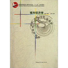 普通高等教育土建学科专业十二五规划教材:城市经济学