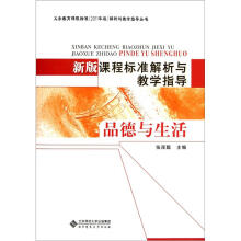 新版课程标准解析与教学指导：品德与生活