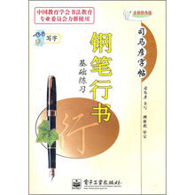 司马彦字帖·写字：钢笔行书基础练习（全新防伪版）