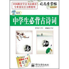 司马彦字帖·写字：中学生必背古诗词（全新防伪版）