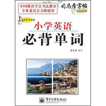 司马彦字帖·写字天天练：小学英语必背单词（全新防伪版）