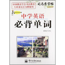 司马彦字帖·写字天天练：中学英语必背单词（全新防伪版）