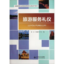 全国高等职业教育旅游管理专业精品系列教材：旅游服务礼仪