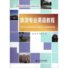 全国高等职业教育酒店服务专业精品系列教材:旅游专业英语教程(光盘1张)