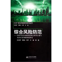 综合风险防范：IHDP综合风险防范核心科学计划与综合巨灾风险防范研究