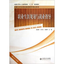 全国大学生人文素养教育十二五规划教材:职业生涯规划与就业指导