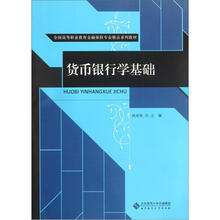 全国高等职业教育金融保险专业精品系列教材：货币银行学基础