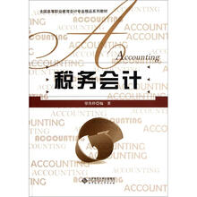 全国高等职业教育会计专业精品系列教材：税务会计