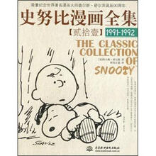 史努比漫画全集21（1991-1992）
