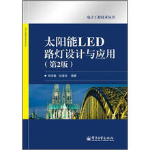 太阳能LED路灯设计与应用（第2版）