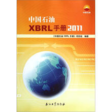 中国石油XBRL手册2011