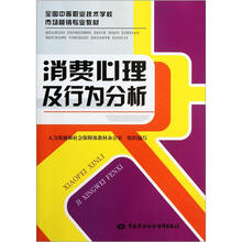 全国中等职业技术学校市场营销专业教材：消费心理及行为分析