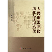人民币国际化演化与实现路径