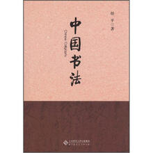 中国书法