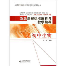 新版课程标准解析与教学指导（初中生物）