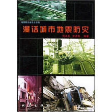 漫话城市地震防灾