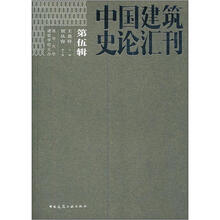 中国建筑史论汇刊（第5辑）