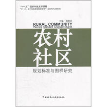 农村社区：规划标准与图样研究