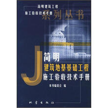简明建筑地基基础工程施工验收技术手册/简明建筑工程施工验收技术手册系列丛书