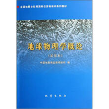 全国地震台站观测岗位资格培训系列教材：地球物理学概论（试用本）