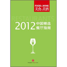 美食与美酒:2012中国精选餐厅指南