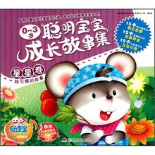 易读宝童年有声系列：0-3岁聪明宝宝成长故事集（星星卷）