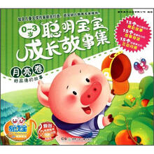 易读宝童年有声系列：0-3岁聪明宝宝成长故事集（月亮卷）