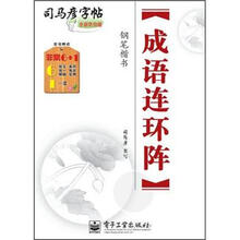 司马彦字帖·成语连环阵：钢笔楷书（全新防伪版）