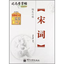 司马彦字帖·宋词：钢笔行楷（全新防伪版）