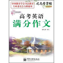司马彦字帖·写字好老师：高考英语满分作文（全新防伪版）