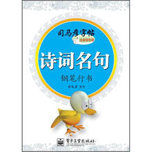 司马彦字帖·诗词名句：钢笔行书（全新防伪版）