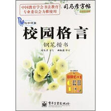 司马彦字帖·写字课堂·校园格言：钢笔楷书（全新防伪版）