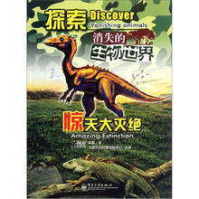 探索消失的生物世界：惊天大灭绝