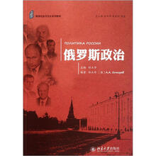 俄语社会与文化系列教材：俄罗斯政治