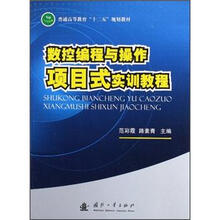 数控编程与操作项目式实训教程